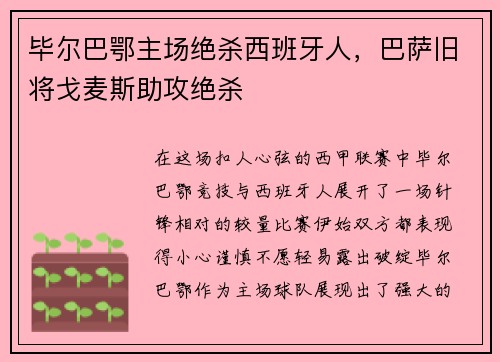 毕尔巴鄂主场绝杀西班牙人，巴萨旧将戈麦斯助攻绝杀