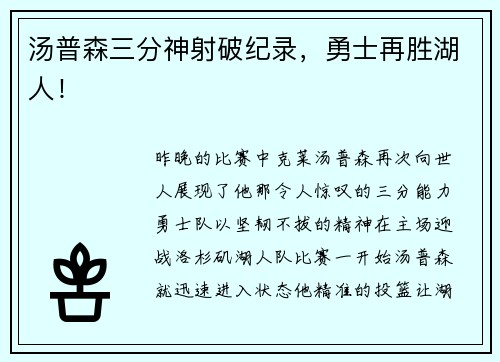 汤普森三分神射破纪录，勇士再胜湖人！