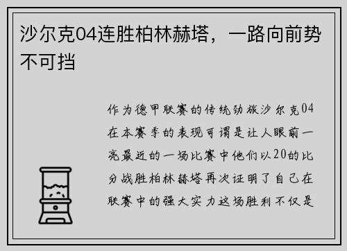 沙尔克04连胜柏林赫塔，一路向前势不可挡