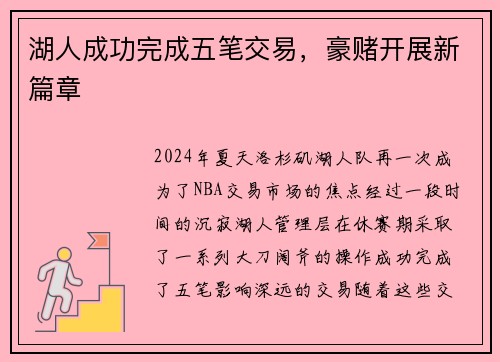 湖人成功完成五笔交易，豪赌开展新篇章