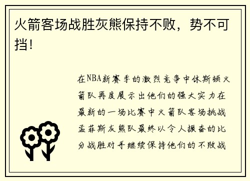 火箭客场战胜灰熊保持不败，势不可挡！