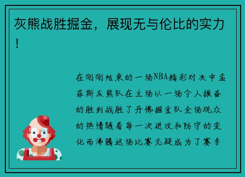 灰熊战胜掘金，展现无与伦比的实力！