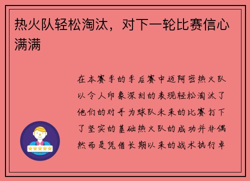 热火队轻松淘汰，对下一轮比赛信心满满