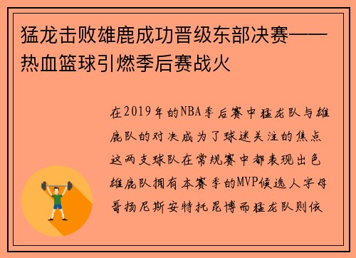 猛龙击败雄鹿成功晋级东部决赛——热血篮球引燃季后赛战火