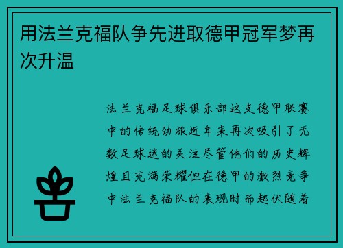 用法兰克福队争先进取德甲冠军梦再次升温