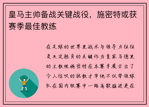 皇马主帅备战关键战役，施密特或获赛季最佳教练