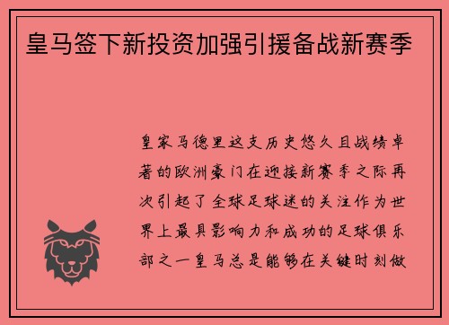 皇马签下新投资加强引援备战新赛季