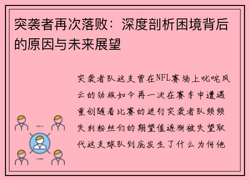 突袭者再次落败：深度剖析困境背后的原因与未来展望