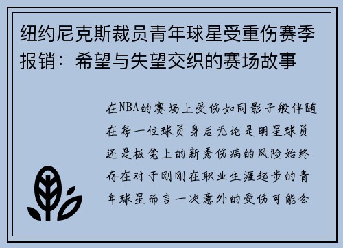 纽约尼克斯裁员青年球星受重伤赛季报销：希望与失望交织的赛场故事