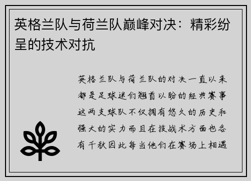 英格兰队与荷兰队巅峰对决：精彩纷呈的技术对抗