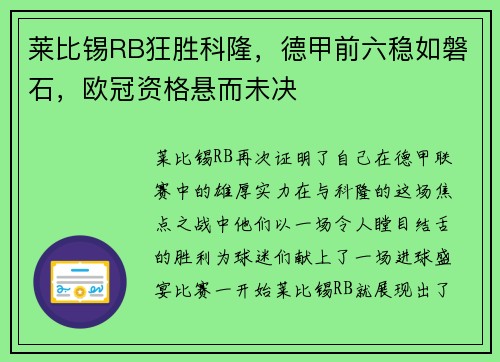莱比锡RB狂胜科隆，德甲前六稳如磐石，欧冠资格悬而未决