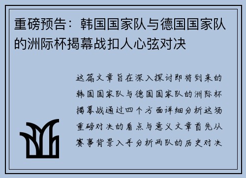 重磅预告：韩国国家队与德国国家队的洲际杯揭幕战扣人心弦对决