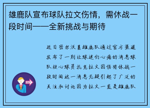 雄鹿队宣布球队拉文伤情，需休战一段时间——全新挑战与期待