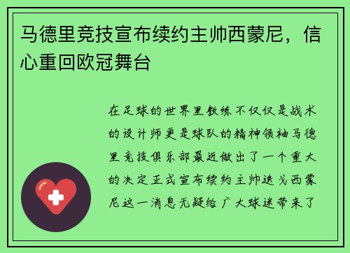 马德里竞技宣布续约主帅西蒙尼，信心重回欧冠舞台