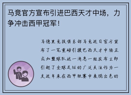 马竞官方宣布引进巴西天才中场，力争冲击西甲冠军！