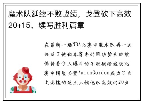 魔术队延续不败战绩，戈登砍下高效20+15，续写胜利篇章